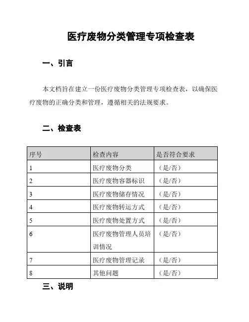 医疗废物分类管理专项检查表