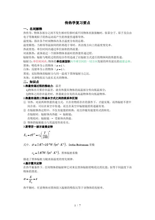 传热学Word