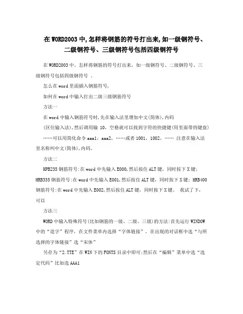 在WORD2003中,怎样将钢筋的符号打出来,如一级钢符号、二级钢符号、三级钢符号包括四级钢符号