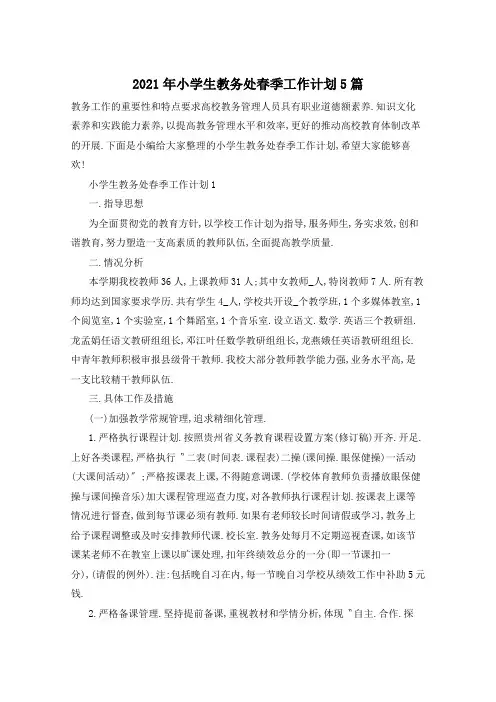 2021年小学生教务处春季工作计划5篇