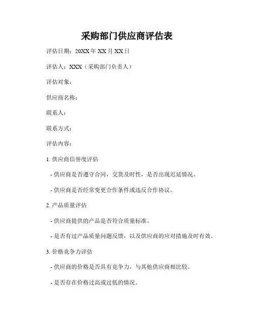 采购部门供应商评估表