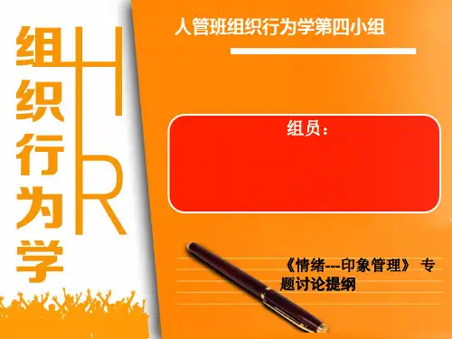 组织行为学《情绪---印象管理》 专题讨论提纲