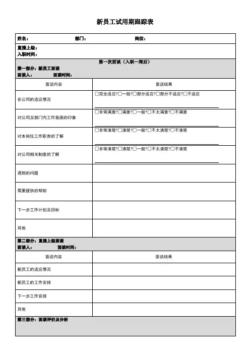 新员工试用期跟踪表