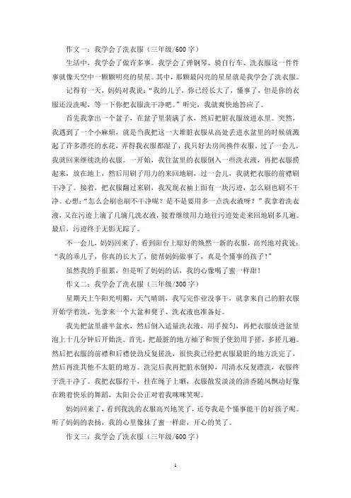 精选我学会了洗衣服三年级作文5篇