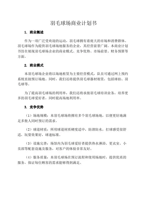 羽毛球场商业计划书