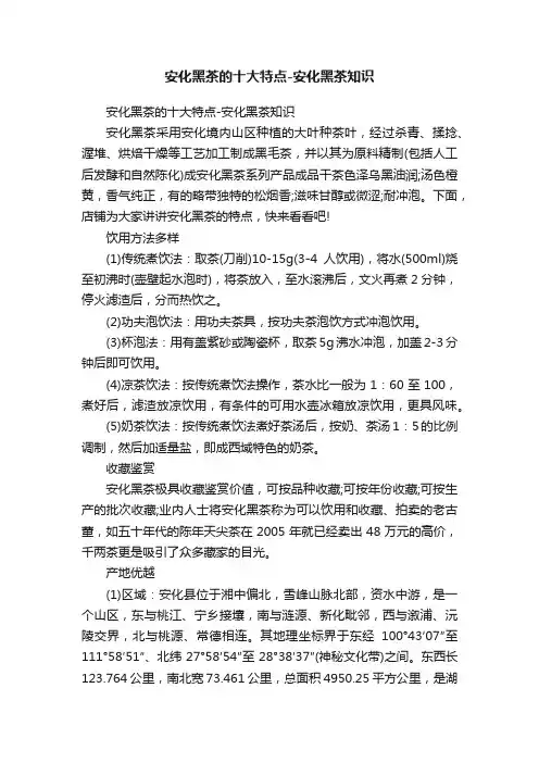 安化黑茶的十大特点-安化黑茶知识