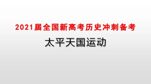 2021届全国新高考历史冲刺备考 太平天国运动
