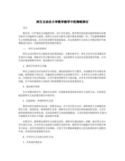 师生互动在小学数学教学中的策略探讨