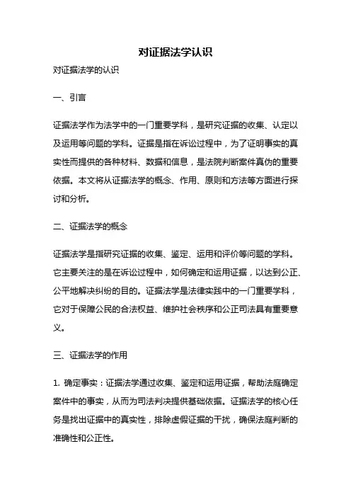 对证据法学认识