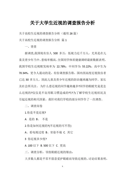 关于大学生近视的调查报告分析