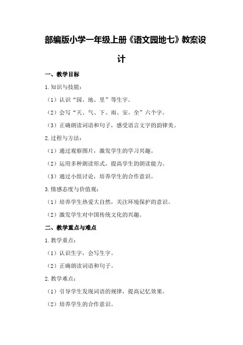 部编版小学一年级上册《语文园地七》教案设计