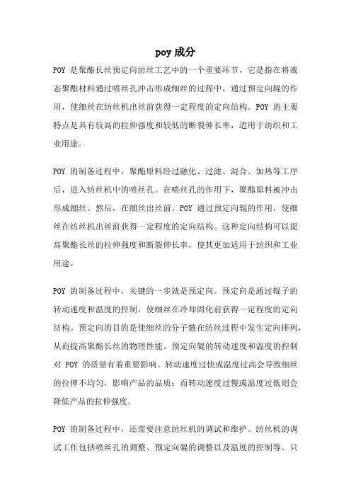 poy成分