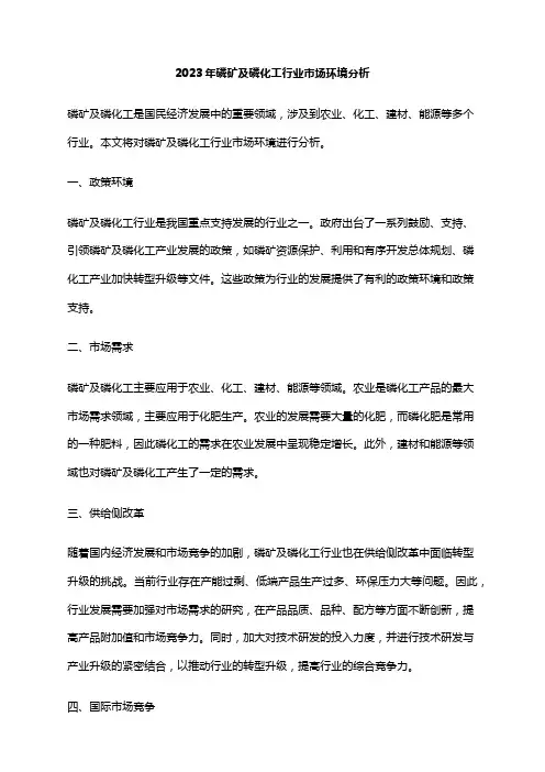 2023年磷矿及磷化工行业市场环境分析