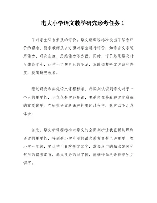 电大小学语文教学研究形考任务1