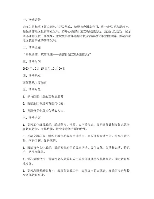 西部计划支教展演活动方案
