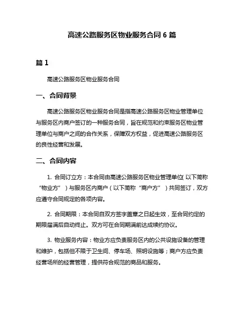 高速公路服务区物业服务合同6篇