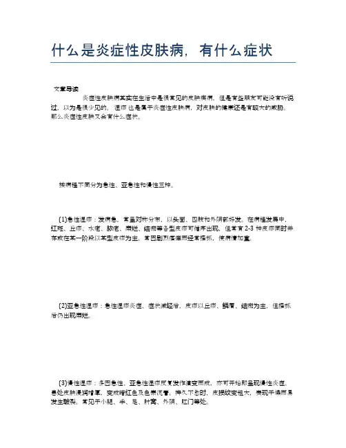 什么是炎症性皮肤病,有什么症状【养生小知识】