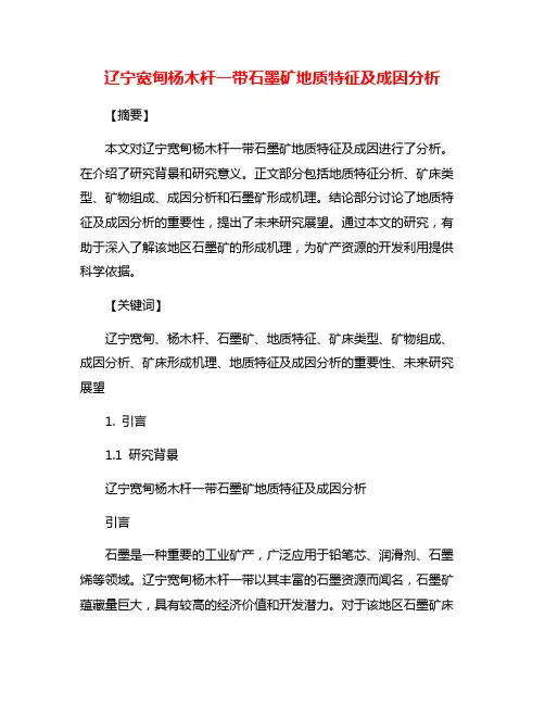 辽宁宽甸杨木杆一带石墨矿地质特征及成因分析