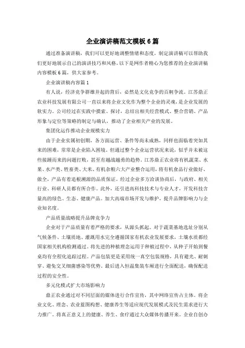 企业演讲稿范文模板6篇