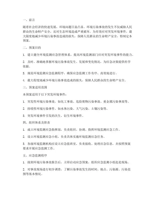 关于环境监测应急预案