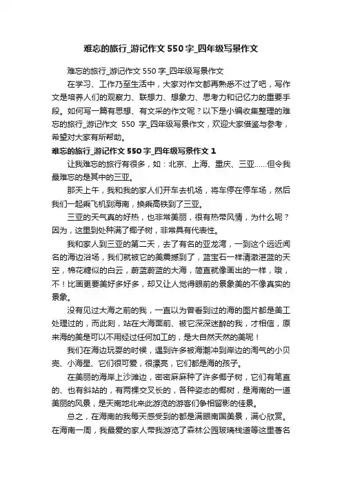 难忘的旅行_游记作文550字_四年级写景作文