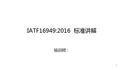 IATF16949：2016标准讲解