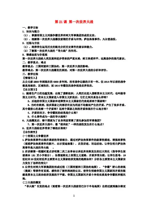 九年级历史上册第21课第一次世界大战教案新人教版(1)