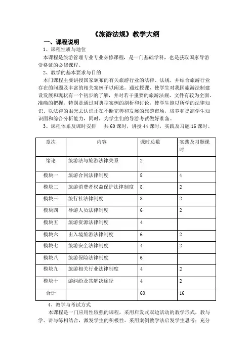 旅游法规课程学习大纲