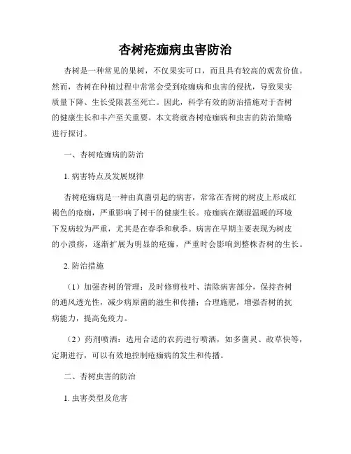 杏树疮痂病虫害防治