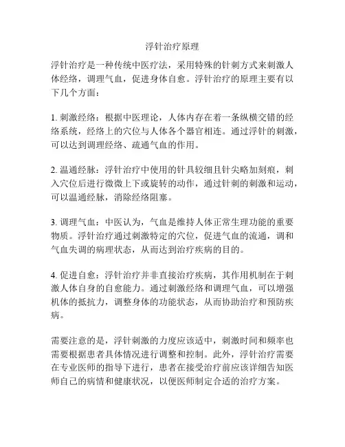 浮针治疗原理