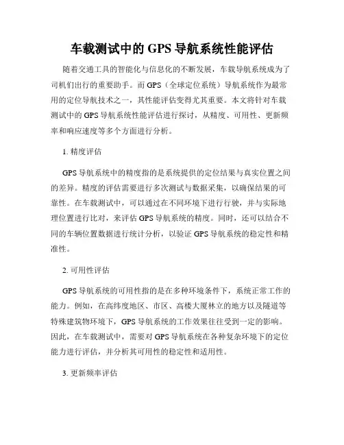 车载测试中的GPS导航系统性能评估