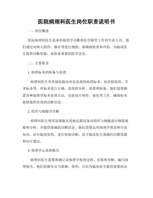 医院病理科医生岗位职责说明书