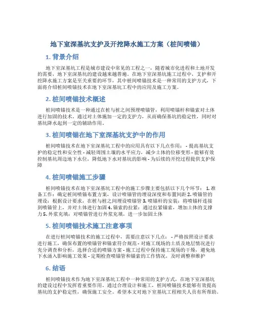 地下室深基坑支护及开挖降水施工方案(桩间喷锚)