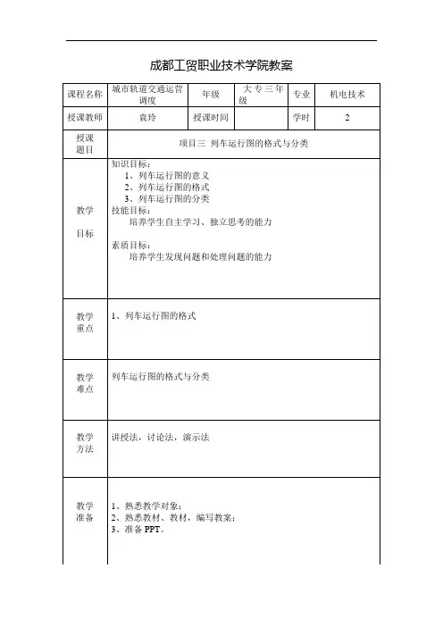 项目三列车运行图的格式和分类