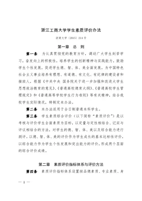 浙江工商大学学生素质评价办法-浙江工商大学学生处