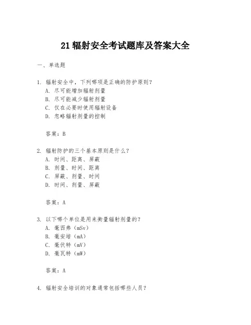 21辐射安全考试题库及答案大全
