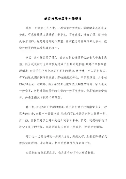 违反校规校级学生保证书(五篇)