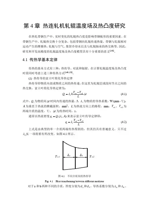 第4章 热连轧机轧辊温度场及热凸度研究