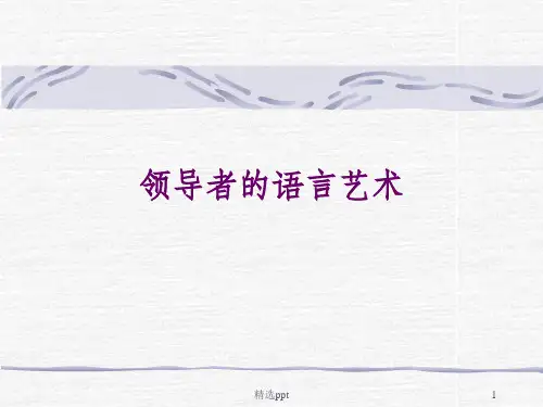 领导者的语言艺术
