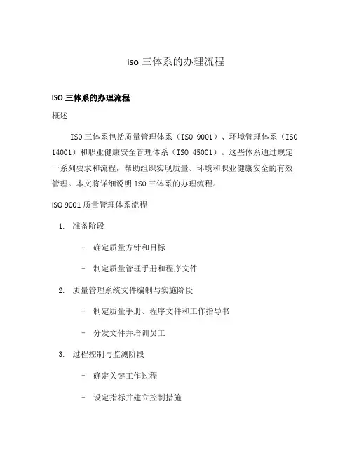 iso三体系的办理流程