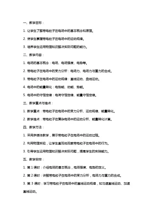 带电粒子在电场中的运动教案