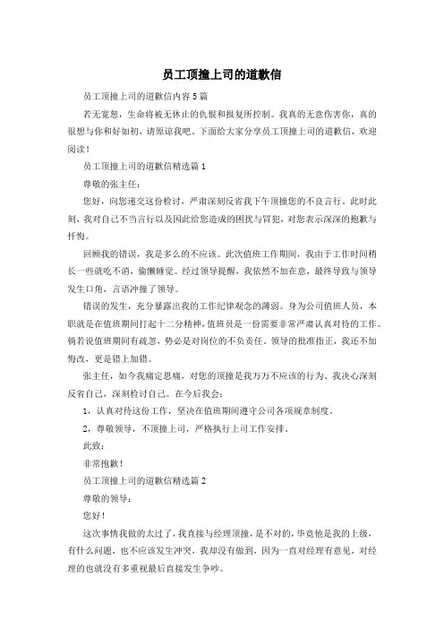 员工顶撞上司的道歉信
