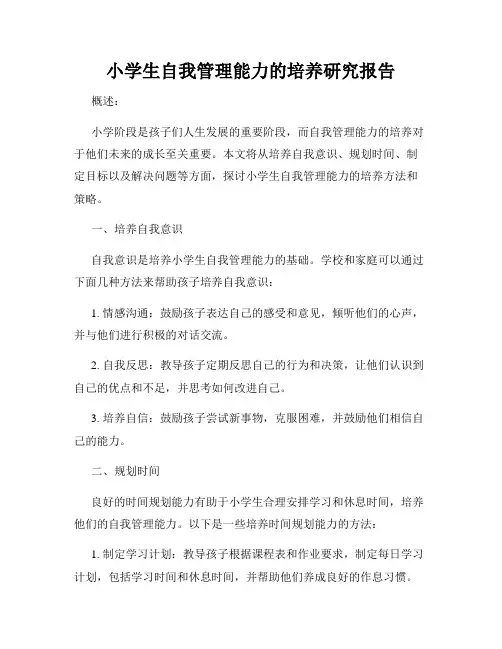 小学生自我管理能力的培养研究报告