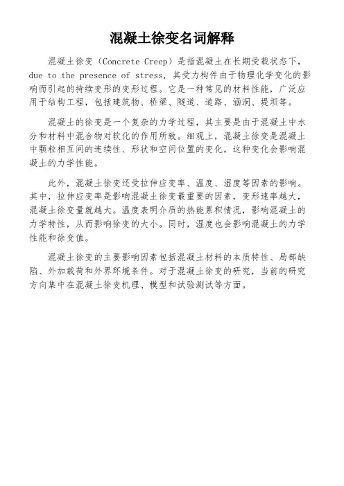 混凝土徐变名词解释