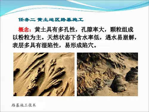 任务二 黄土地区路基施工