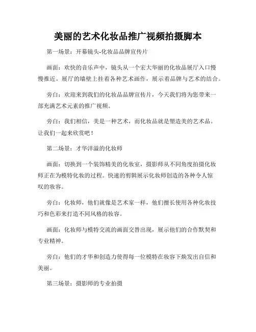 美丽的艺术化妆品推广视频拍摄脚本