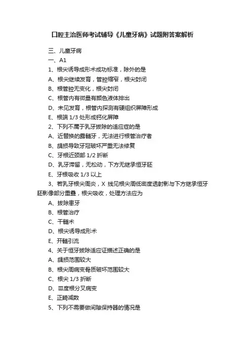 口腔主治医师考试辅导《儿童牙病》试题附答案解析