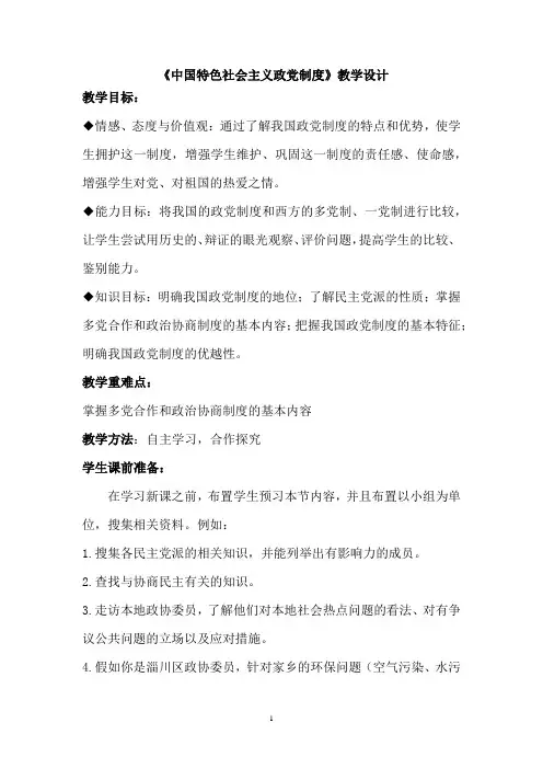 高中思想政治_中国特色社会主义政党制度教学设计学情分析教材分析课后反思