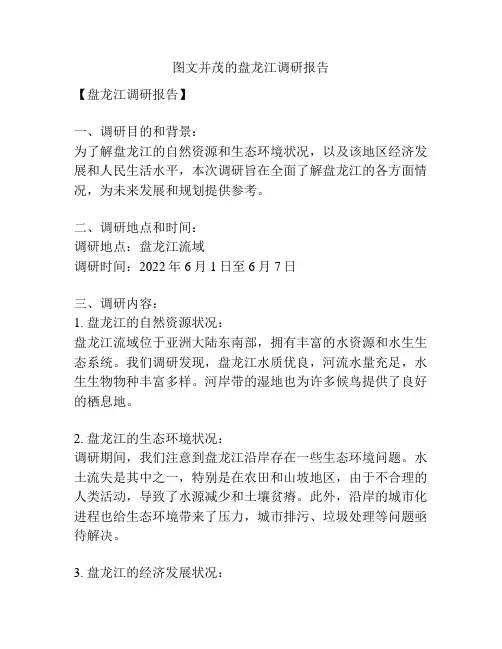 图文并茂的盘龙江调研报告