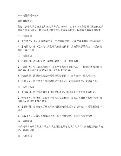 家长托管委托书范本